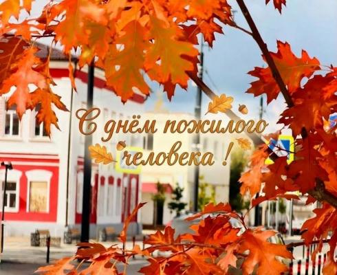 С Днём пожилого человека!