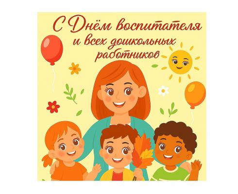 С Днем воспитателя и всех дошкольных работников! С Днем воспитателя и всех дошкольных работников!