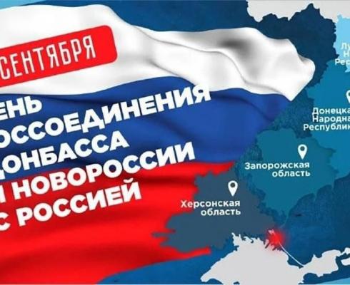 Обращение в День воссоединения Донецкой Народной Республики, Луганской Народной Республики, Запорожской области и Херсонской области с Российской Федерацией. Обращение в День воссоединения Донецкой Народной Республики, Луганской Народной Республики, Запорожской области и Херсонской области с Российской Федерацией.
