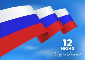 С Днем России! С Днем России!