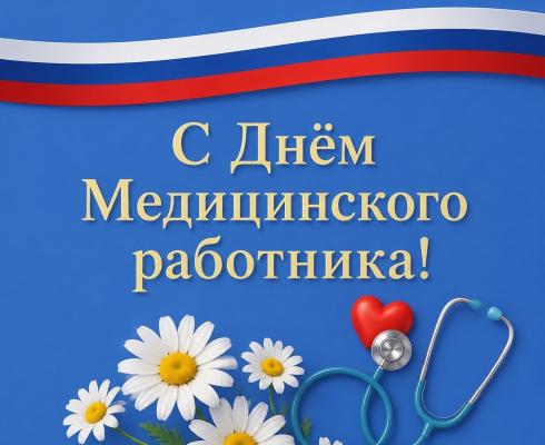 Поздравление с Днем медицинского работника