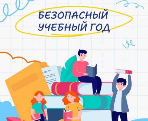 Безопасность детей — в приоритете: готовимся к новому учебному году!