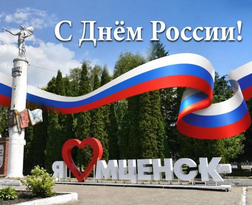 Поздравление с Днем России