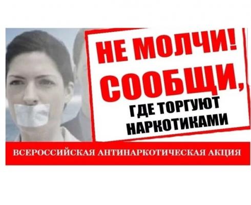 О втором этапе Всероссийской акции «Сообщи, где торгуют смертью!» О втором этапе Всероссийской акции «Сообщи, где торгуют смертью!»