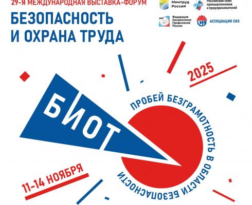 Международный форум и выставка «Безопасность и охрана труда» (БИОТ-2025) Международный форум и выставка «Безопасность и охрана труда» (БИОТ-2025)