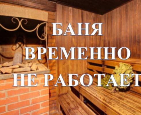 Временное приостановление работы городской бани