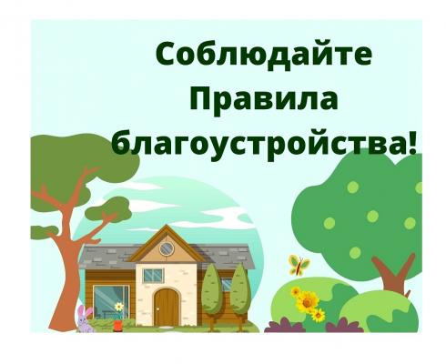 Памятка по соблюдению правил благоустройства на территории города Мценска