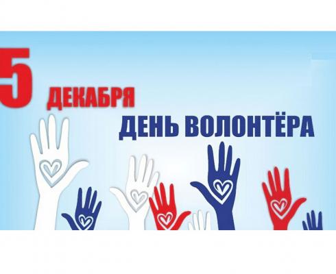 Поздравление с Днём добровольца (волонтёра)!
