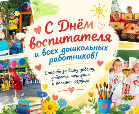С Днём воспитателя и дошкольных работников!
