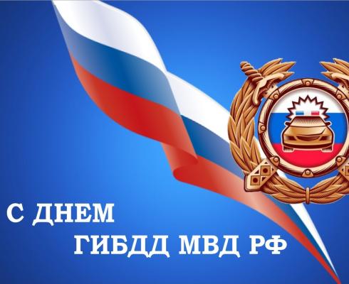 Поздравляем с профессиональным праздником сотрудников Государственной инспекции безопасности дорожного движения Поздравляем с профессиональным праздником сотрудников Государственной инспекции безопасности дорожного движения