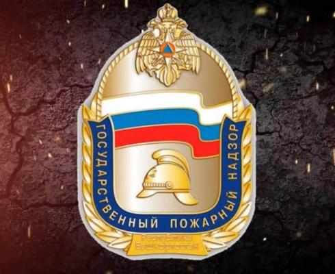 На пути к 100-летию Государственного пожарного надзора