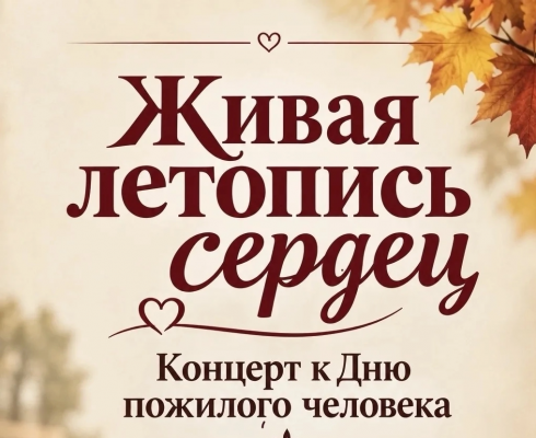 Концерт к Дню пожилого человека