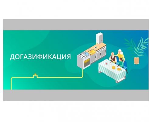 Социальная догазификация в 2025 году Социальная догазификация в 2025 году