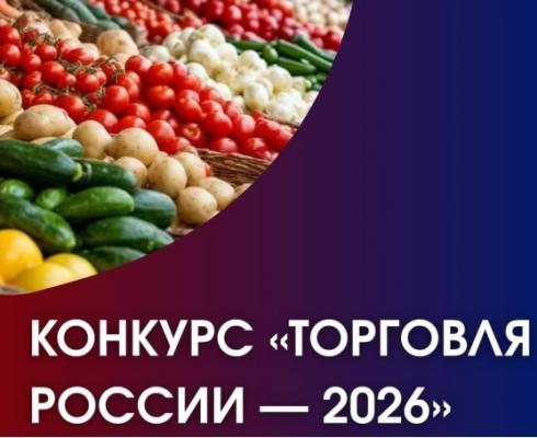 Конкурс «Торговля России — 2026»