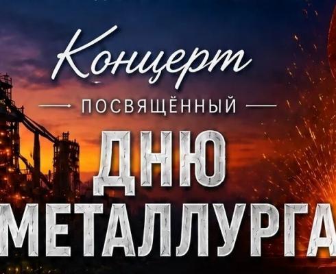 Приглашаем Вас принять участие в мероприятии, посвящённом Дню металлурга.