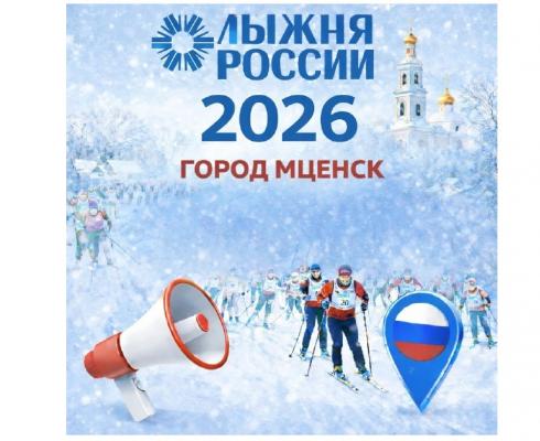  «Лыжня России 2026»: приглашаем на XLIV открытую Всероссийскую массовую лыжную гонку!