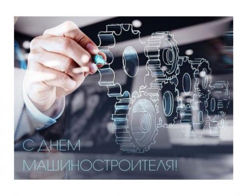 С Днём машиностроителя! С Днём машиностроителя!