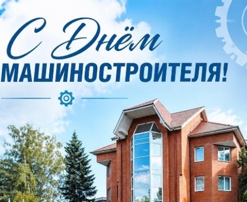 С Днём Машиностроителя!