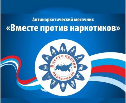 Месячник антинаркотической направленности и популяризации здорового образа жизни Месячник антинаркотической направленности и популяризации здорового образа жизни