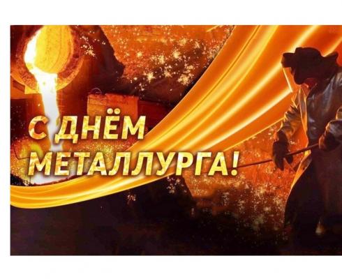 Поздравление с Днём металлурга!!! Поздравление с Днём металлурга!!!