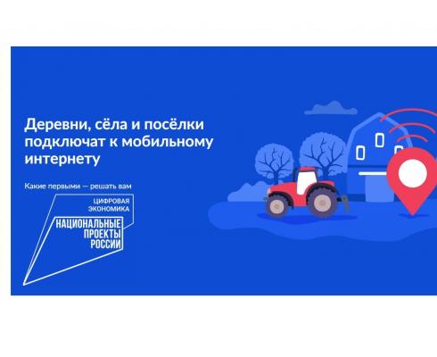 Информация о всероссийском голосовании по подключению малонаселённых пунктов к интернету в 2026 году Информация о всероссийском голосовании по подключению малонаселённых пунктов к интернету в 2026 году
