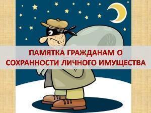 ПАМЯТКА ГРАЖДАНАМ О СОХРАННОСТИ ЛИЧНОГО ИМУЩЕСТВА