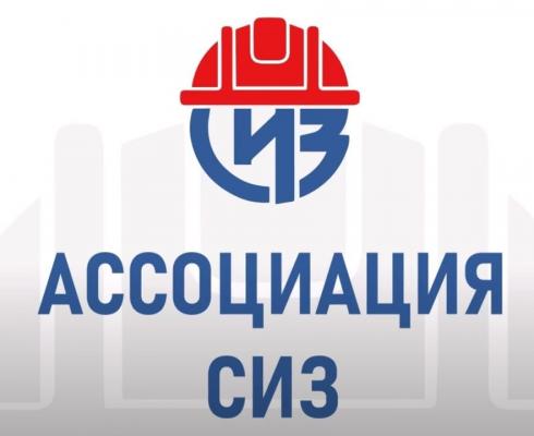 Ассоциация «СИЗ» проводит научно-практическую конференцию «Новые правила обучения по пожарной безопасности: разбор изменений, практика применения»