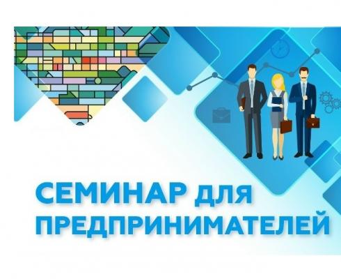 Семинар на тему «Инструменты поддержки предпринимательства»