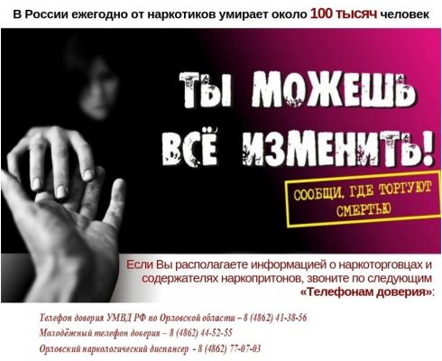Стартовал второй этап Общероссийской акции «Сообщи, где торгуют смертью!»
