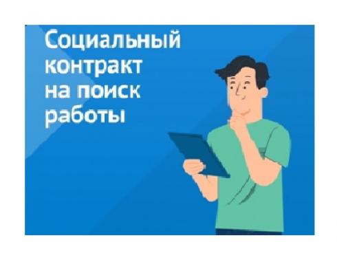 О социальном контракте для безработных и ищущих работу О социальном контракте для безработных и ищущих работу