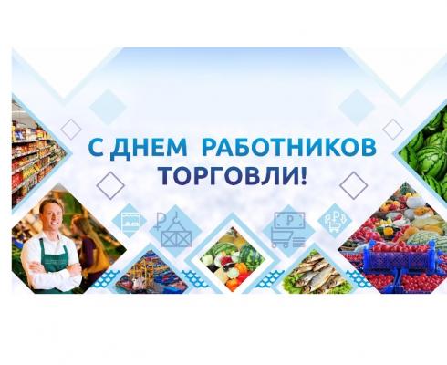Поздравление с Днем работников торговли! Поздравление с Днем работников торговли!