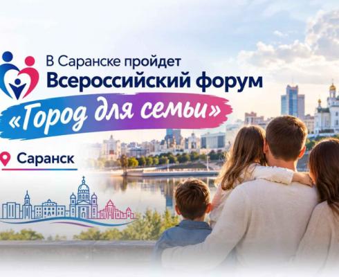  Всероссийский форум «Город для семьи»