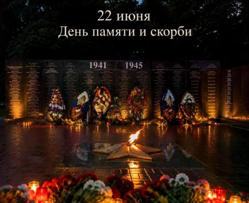 22 июня — День памяти и скорби.