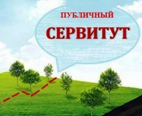 Сообщение о возможном установлении публичного сервитута