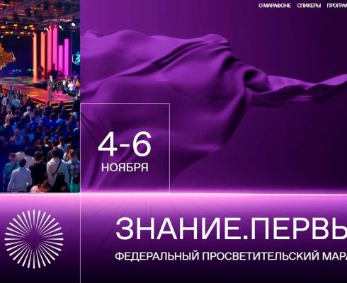 Открывается регистрация обучающихся для онлайн-участия  в просветительском Марафоне Знание. Первые