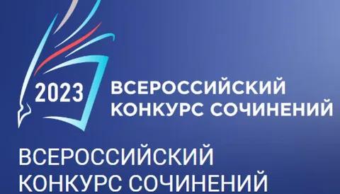 Завершился  муниципальный этап Всероссийского конкурса сочинений